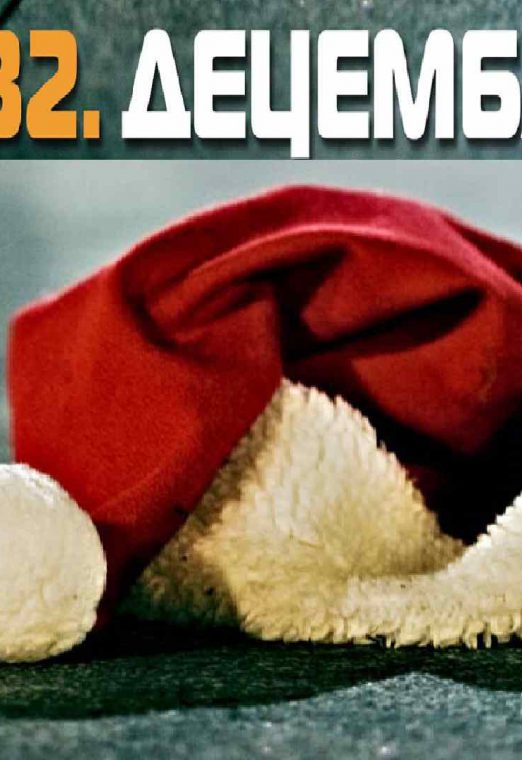 32 Decembar 2009