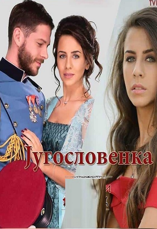 Jugoslovenka 2020 TV Serija