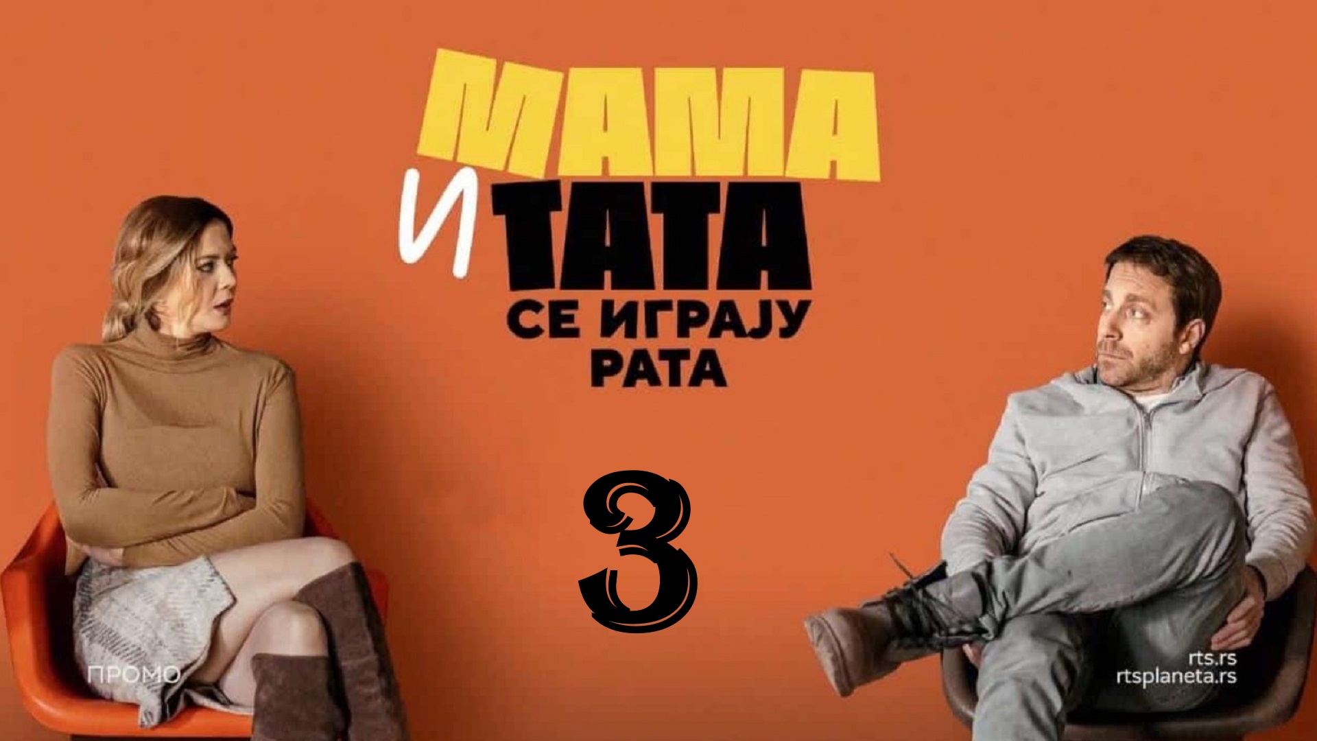 Mama i Tata se igraju rata S03 Ep01