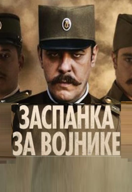 Zaspanka za vojnike 2018