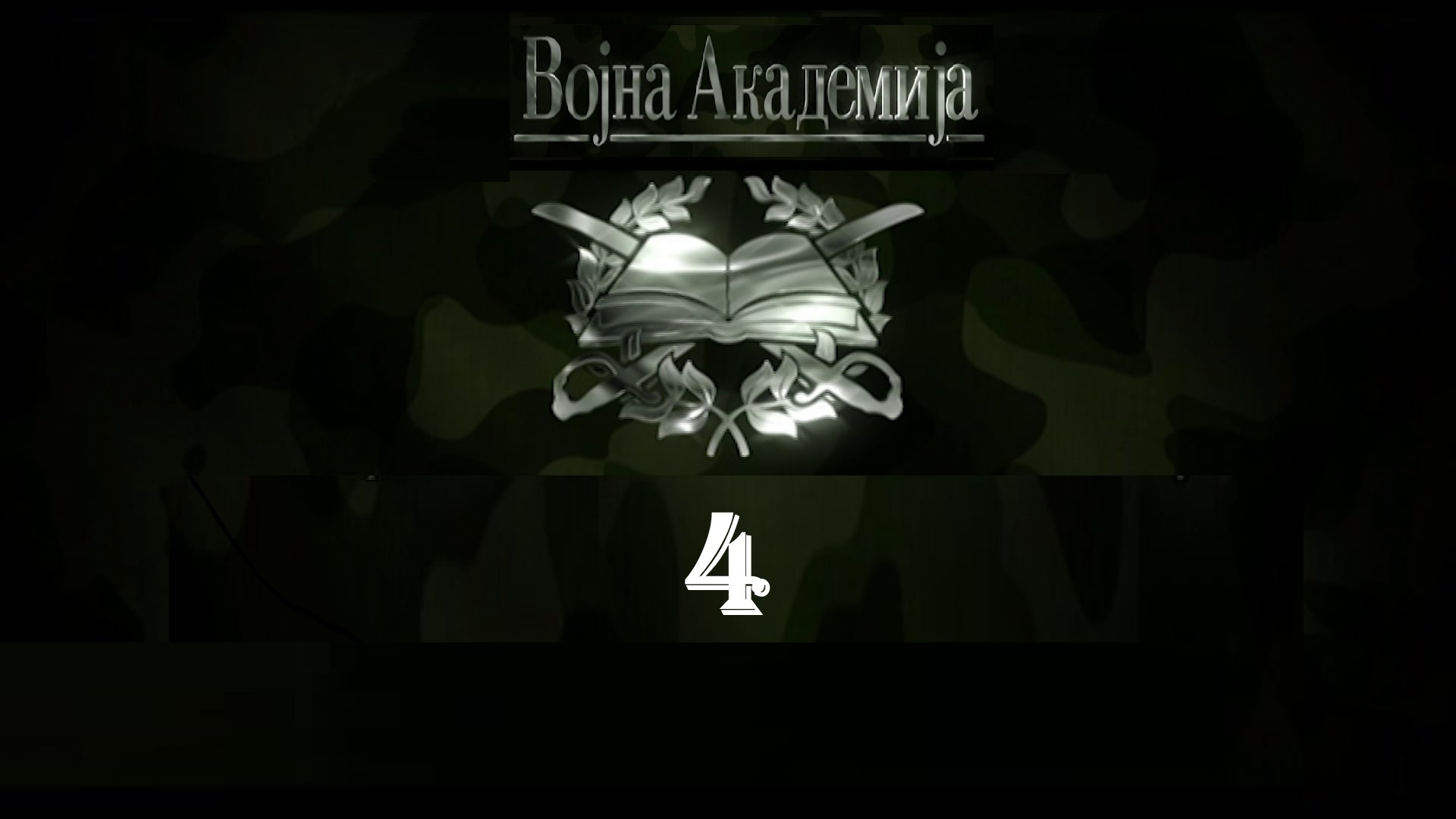 Vojna Akademija S04 Ep01
